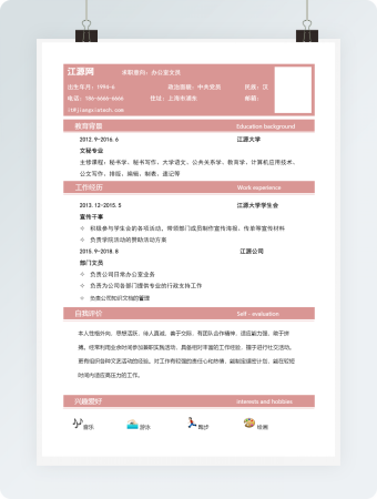 粉色办公室文员个人简历