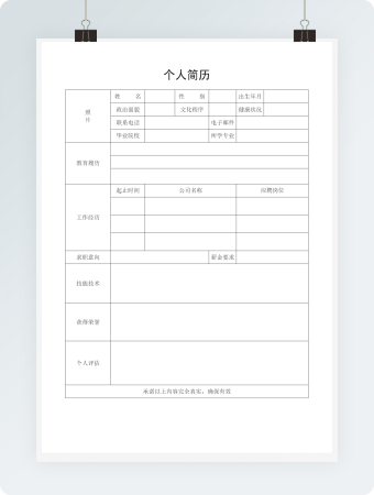 个人简历表格word模板