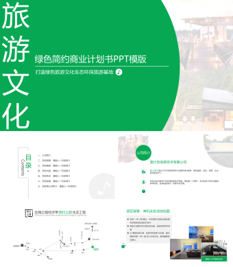 绿色商务旅游文化项目简约PPT模板