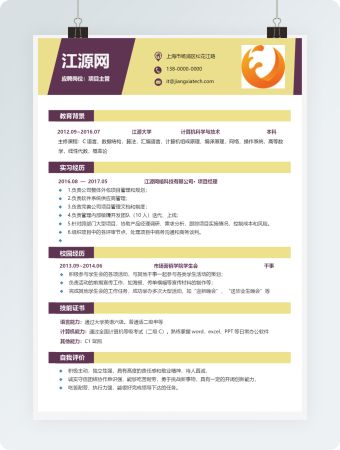 简约项目主管岗位求职简历模板