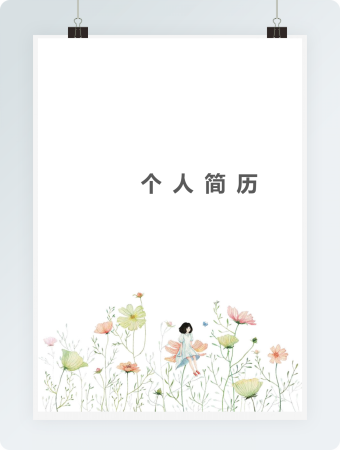 清新数据产品经理个人简历模板