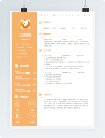 视觉设计师岗位求职简历