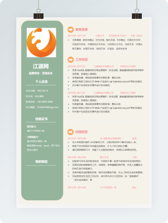 系统安全岗位求职个人简历模板