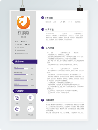 项目经理主管个人简历模板