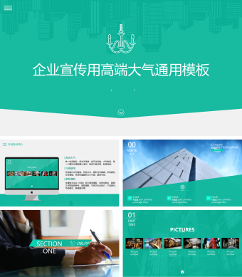 企业宣传大气高端绿色PPT模板