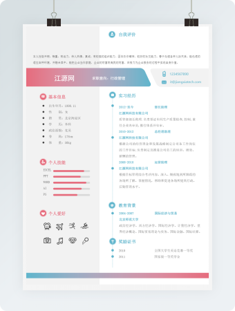 行政管理岗位应聘求职简历