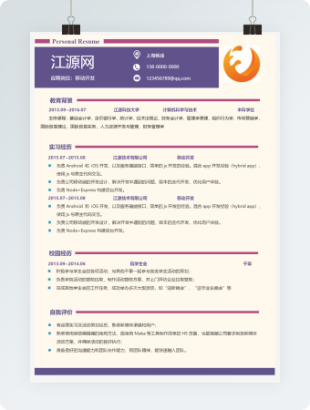 移动开发应聘个人简历模板
