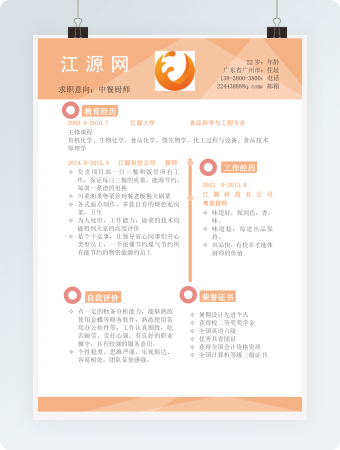 中餐厨师个人简历模板