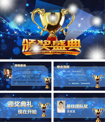 商务蓝色颁奖典礼通用PPT模板