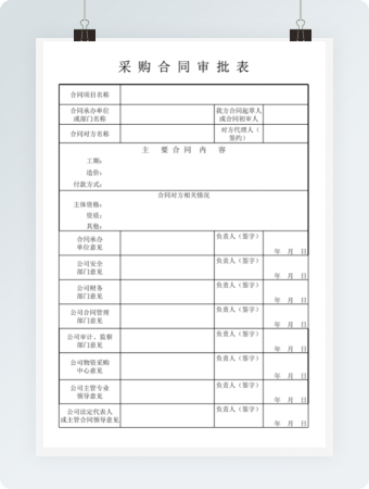 采购合同审批表