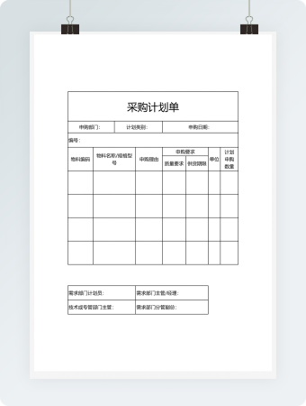 采购计划空白表单