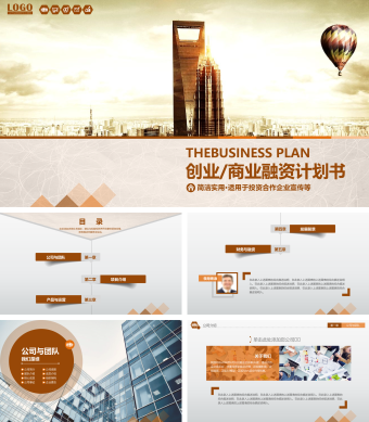 商务复古创业融资计划书PPT模板
