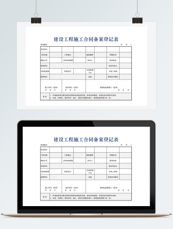 建设工程施工合同备案登记表