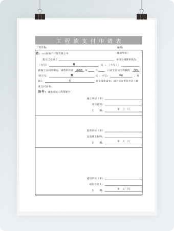 建筑工程款支付申请表模板