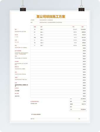 项目施工方案表Excel模板