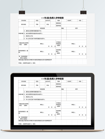 免费入学申报表格