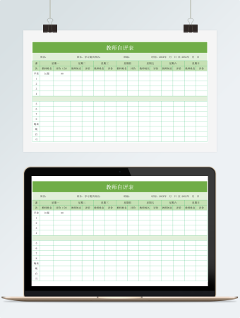 教师自评表Excel模板