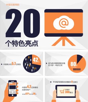 灰橙商务创意互联网通用PPT模板