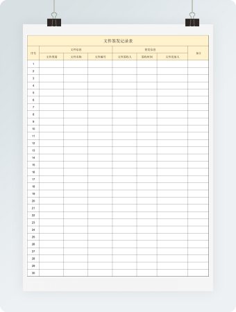 文件签发记录表