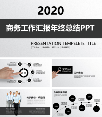 灰白商务简约工作汇报总结PPT模板