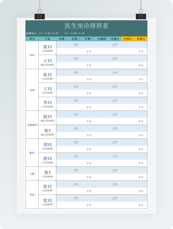 医院科室坐诊排班表Excel模板
