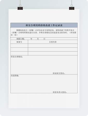 合理用药持续改进工作记录表excel模板