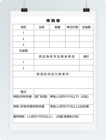 申购单excel模板