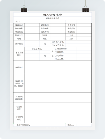 设备事故报告单模板
