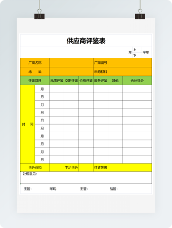 采购评鉴表excel模板