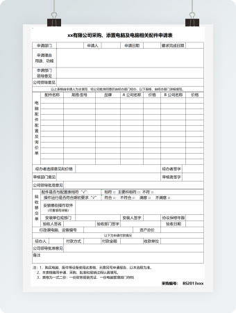 采购、添置电脑及电脑相关配件申请表模板
