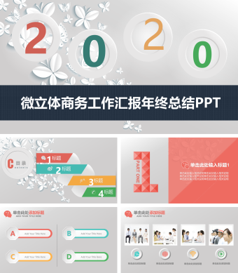 微立体商务简约年终汇报总结PPT模板