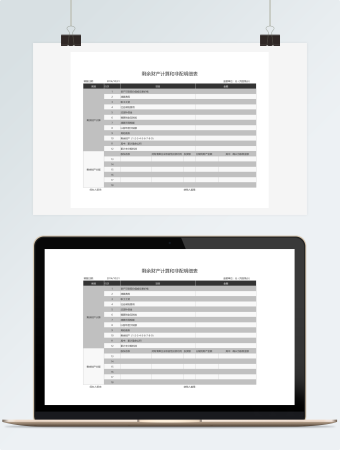 剩余财产计算和非配明细表