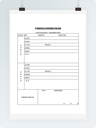 外商投资企业财政登记变动表模板