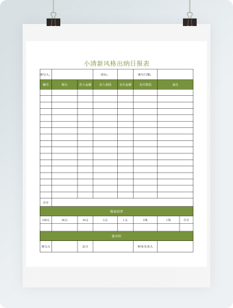 小清新风格出纳日报表