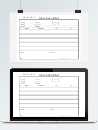 样件送样签字报告单