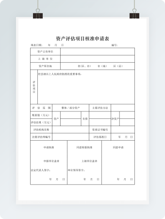 资产评估项目核准申请表格