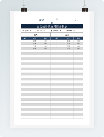 自动统计收支月财务报表