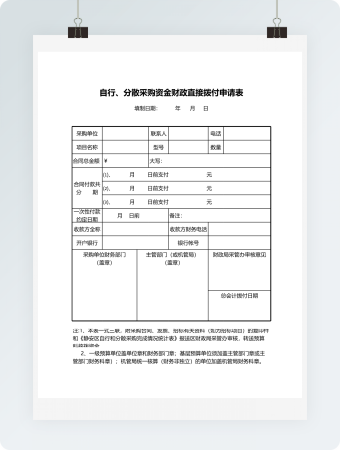 自行、分散采购资金财政直接拨付申请表