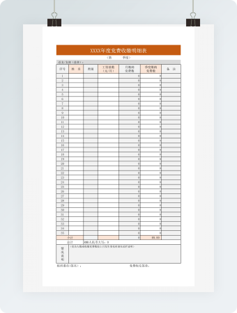 党费收缴明细表excel模板