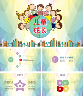 儿童快乐成长卡通幼儿园PPT课件