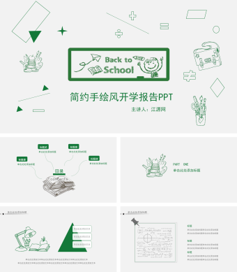 简约手绘风开学季开学第一课PPT模板