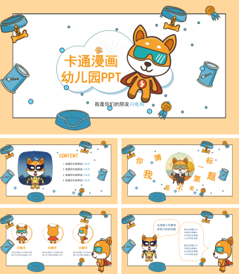 卡通漫画闪电狗幼儿园PPT模板