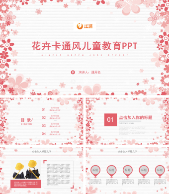 花卉卡通风儿童教育PPT动态模板