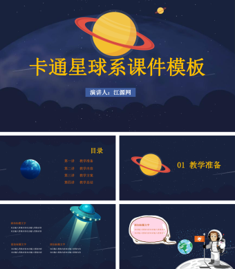 蓝色卡通星球系列教学课件PPT模板
