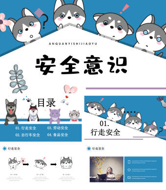 蓝色卡通萌宠哈士奇狗安全意识教育PPT模板