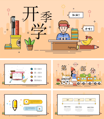 卡通扁平化风格学习加油开学季PPT模板