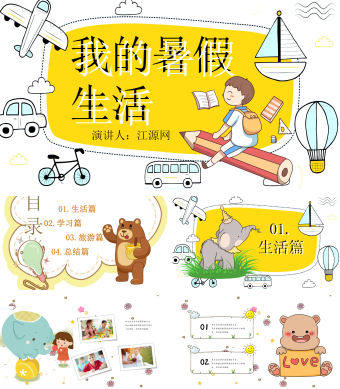 黄色卡通手绘动物世界我的暑假生活PPT模板