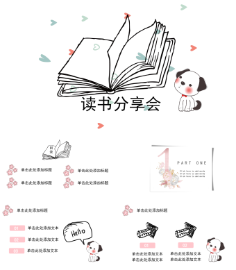 粉色卡通小狗读书分享会PPT模板