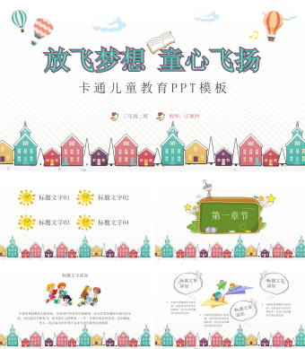 卡通童心飞扬儿童教育PPT模板