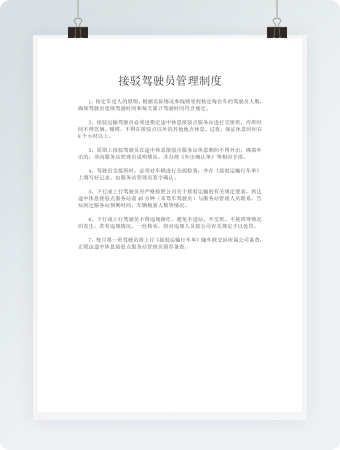 接驳驾驶员管理制度